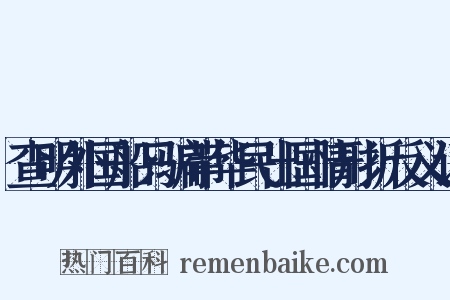查明外国船只骗带华民出国情形折反义词是什么意思的图片